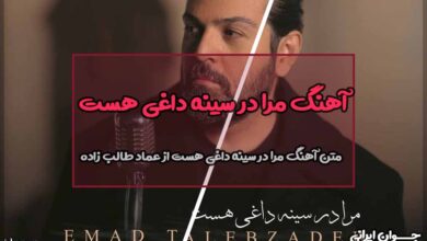 متن آهنگ مرا در سینه داغی هست از عماد طالب زاده