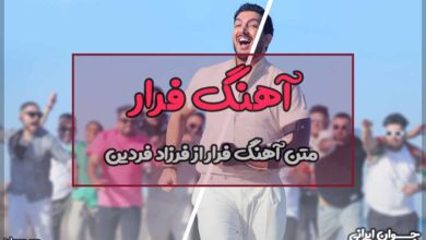 متن آهنگ فرار از فرزاد فرزین