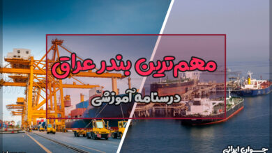 مهمترین بندر عراق چه نام دارد؟