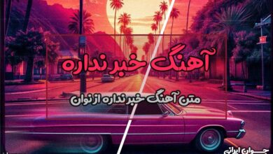 متن آهنگ خبر نداره از نوان