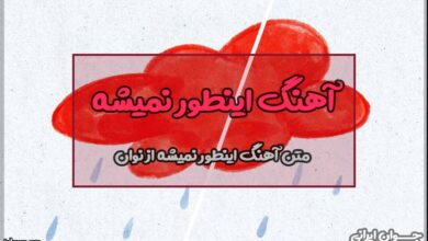 متن آهنگ اینطور نمیمونه از گروه پالت