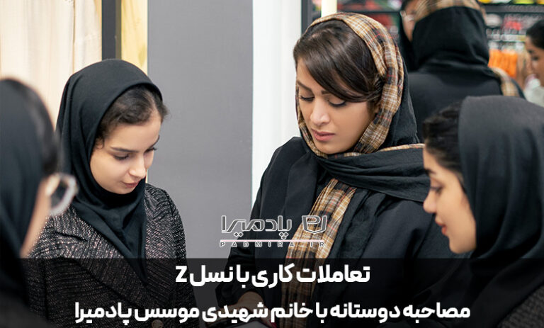 چالش‌های مدیریت نسل Z در محیط کار از زبان خانم شهیدی مؤسس پادمیرا