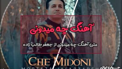 متن آهنگ چه میدونی از مرتضی جعفرزاده