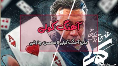 متن آهنگ کولی از محسن چاوشی