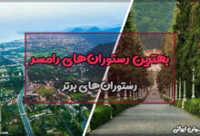بهترین رستوران های رامسر