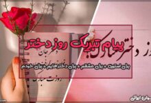 پیام تبریک روز دختر
