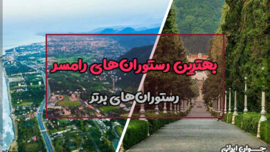 بهترین رستوران های رامسر