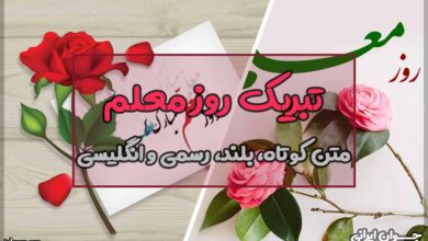 تبریک روز معلم