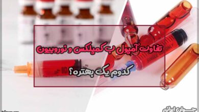 تفاوت آمپول ب کمپلکس و نوروبیون