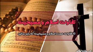 تفاوت اسلام و مسیحیت