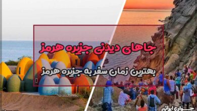 جاهای دیدنی هرمز