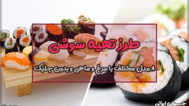 طرز تهیه سوشی