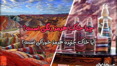 علت رنگی بودن خاک هرمز