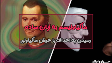 ماکیاولیسم به زبان ساده