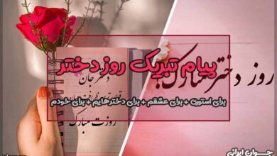 پیام تبریک روز دختر