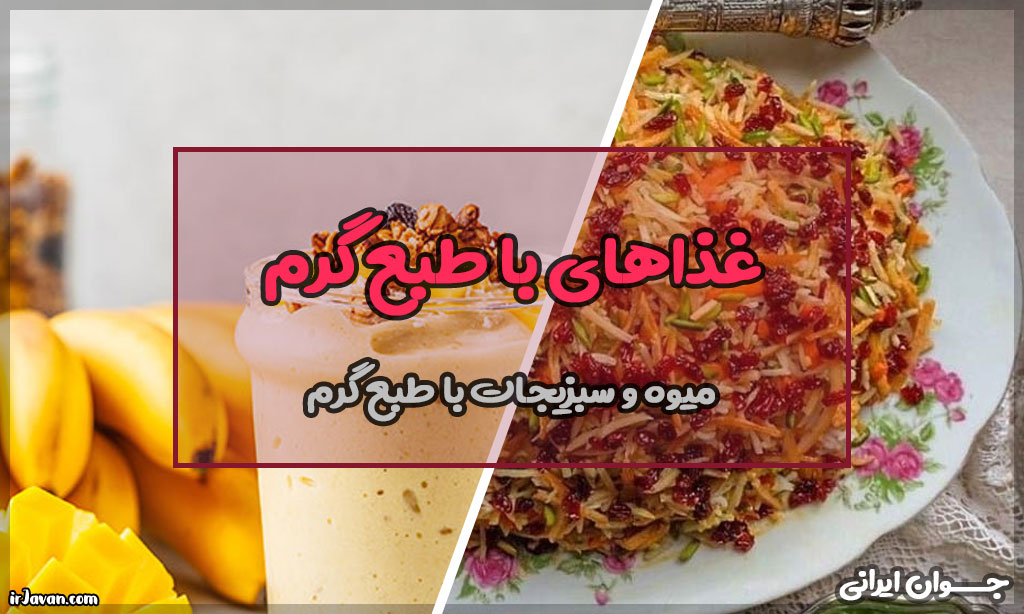 غذاهای با طبع گرم (میوه و سبزیجات با طبع گرم) - جوان ایرانی