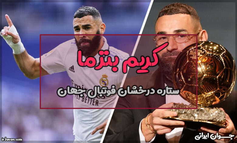 زندگینامه کریم بنزما (تحلیل عملکرد و بهترین گلهای او) - جوان ایرانی