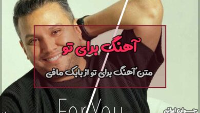 متن آهنگ برای تو از بابک مافی