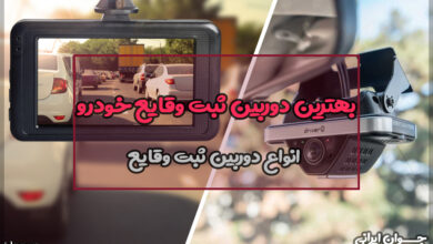بهترین دوربین ثبت وقایع خودرو