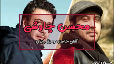 بیوگرافی محسن چاوشی