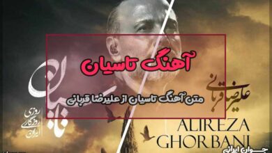 متن آهنگ تاسیان از علیرضا قربانی