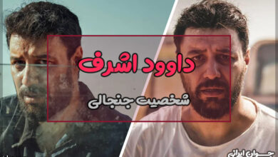داوود اشرف کیست؟
