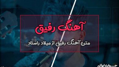 متن آهنگ رفیق از میلاد راستاد