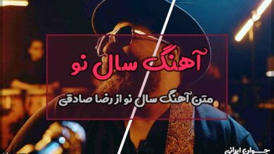 متن آهنگ سال نو از رضا صادقی