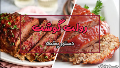 طرز تهیه رولت گوشت