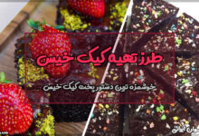 طرز تهیه کیک خیس