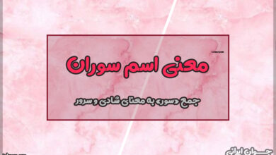 معنی اسم سوران
