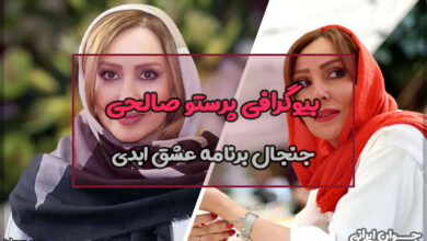 پرستو صالحی