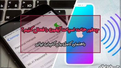 چطور هات اسپات آیفون را فعال کنیم؟