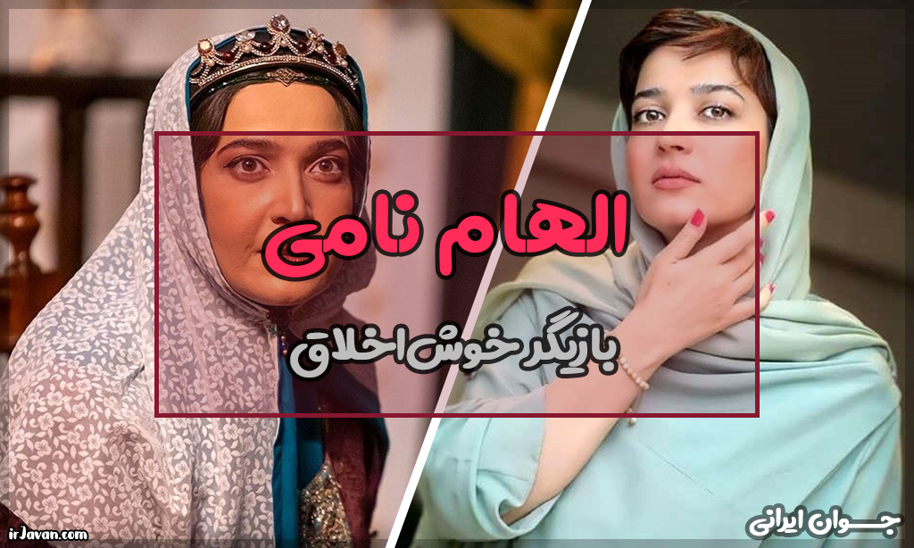 بیوگرافی الهام نامی (عکسها و نکات کمتر گفته شده) - جوان ایرانی