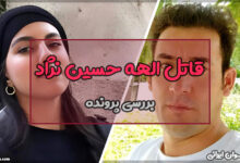 قاتل الهه حسین نژاد