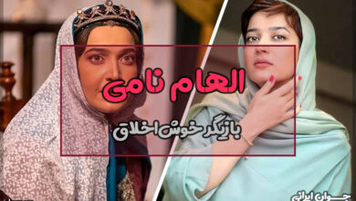 بیوگرافی الهام نامی
