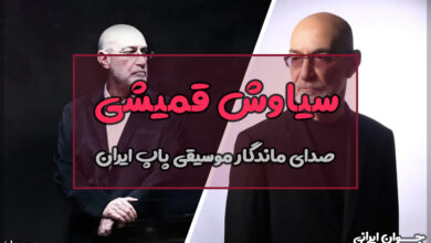 بیوگرافی سیاوش قمیشی