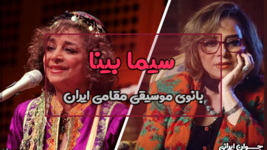 بیوگرافی سیما بینا