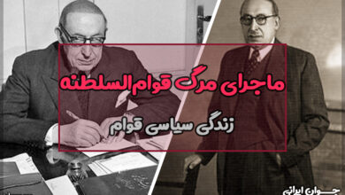 قوام چگونه کشته شد؟