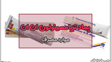 پماد تریامسینولون ان ان برای چیست؟