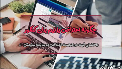چگونه اعتراض بزنیم برای کنکور
