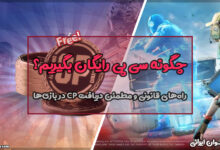 چگونه سی پی رایگان بگیریم