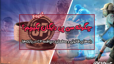 چگونه سی پی رایگان بگیریم
