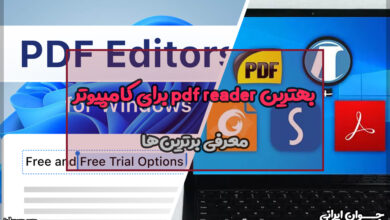 برای کامپیوتر pdf reader بهترین