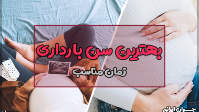 بهترین سن بارداری