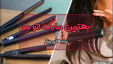 بهترین مارک اتو مو