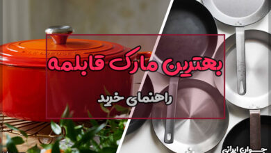 بهترین مارک قابلمه