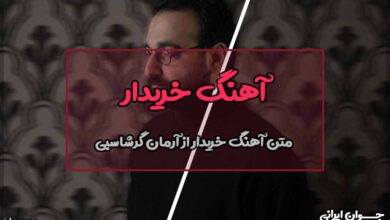 متن آهنگ خریدار از آرمان گرشاسبی