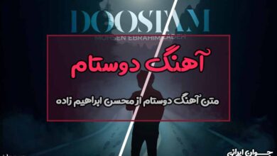 متن آهنگ دوستام از محسن ابراهیم زاده