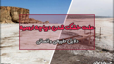 علت خشک شدن دریاچه ارومیه